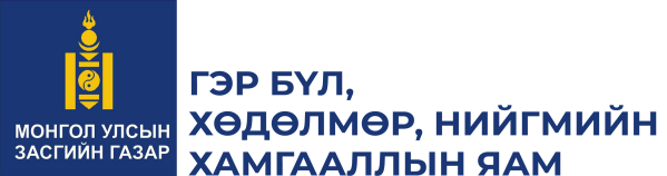 Гэр бүл, хөдөлмөр, нийгмийн хамгааллын яам